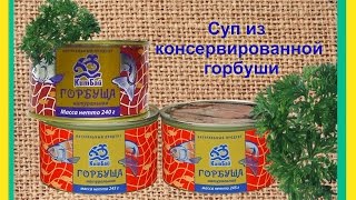 Простой рецепт супа из консервированной горбуши / A simple soup recipe from canned salmon
