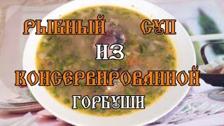 Рыбный суп из консервированной горбуши