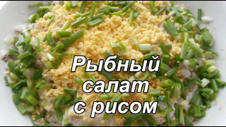Рыбный салат с рисом. Рисовый салат из консервы.