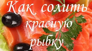 Как засолить горбушу ,семгу или форель ( red fish recipe )