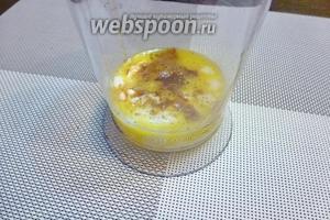 В стакан блендера кладём яйцо, оно получилось как всмятку. Сварившийся по краям белок вычищаем и тоже отправляем в блендер. Теперь добавляем все оставшиеся ингредиенты. Пробьём до однородности.