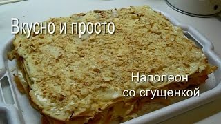 Вкусно и просто: Торт наполеон со сгущенкой. Пошаговый рецепт с фото и видео.