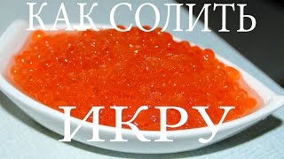Как засолить икру красной рыбы . ( caviar recipe )